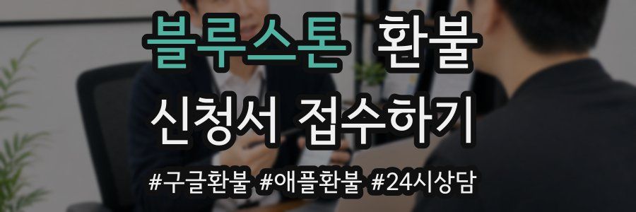 블루스톤 환불
