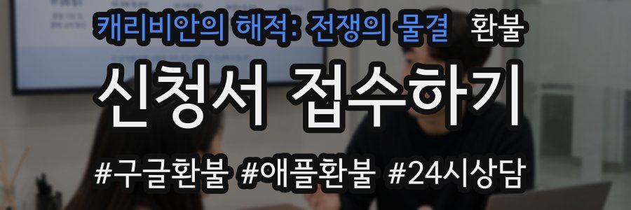 캐리비안의 해적: 전쟁의 물결 환불