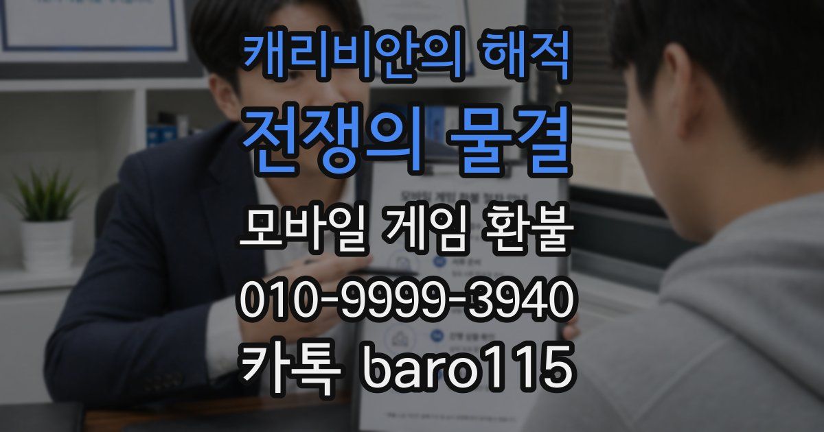 캐리비안의 해적: 전쟁의 물결 환불