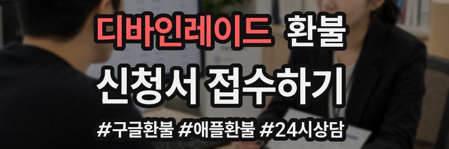 디바인레이드 환불
