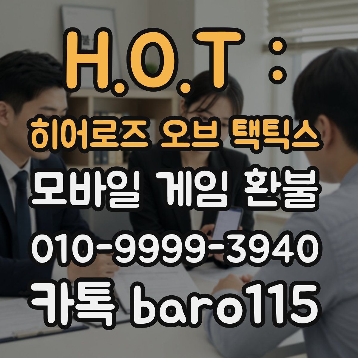 H.O.T : 히어로즈 오브 택틱스 환불