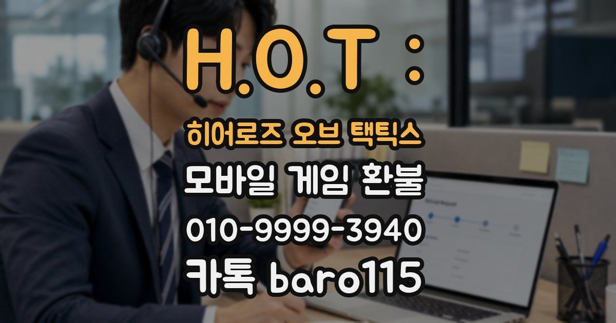 H.O.T : 히어로즈 오브 택틱스 환불
