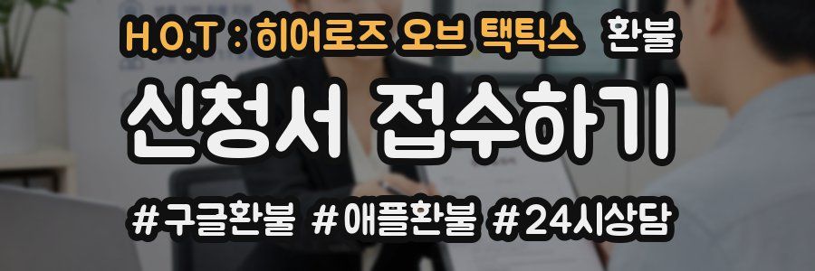 H.O.T : 히어로즈 오브 택틱스 환불