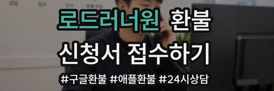로드러너원 환불