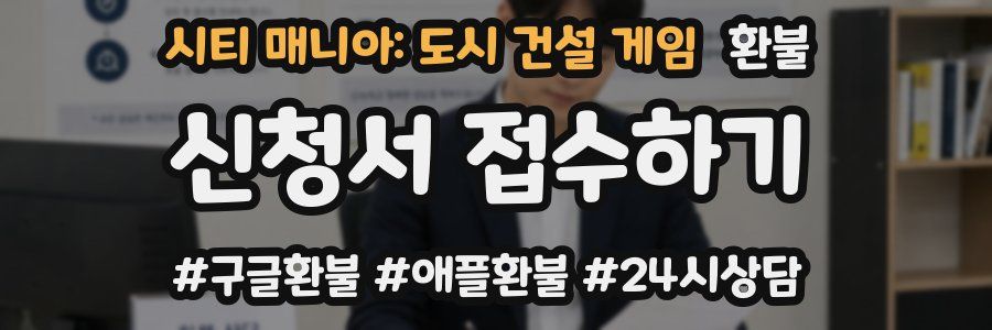 시티 매니아: 도시 건설 게임 환불