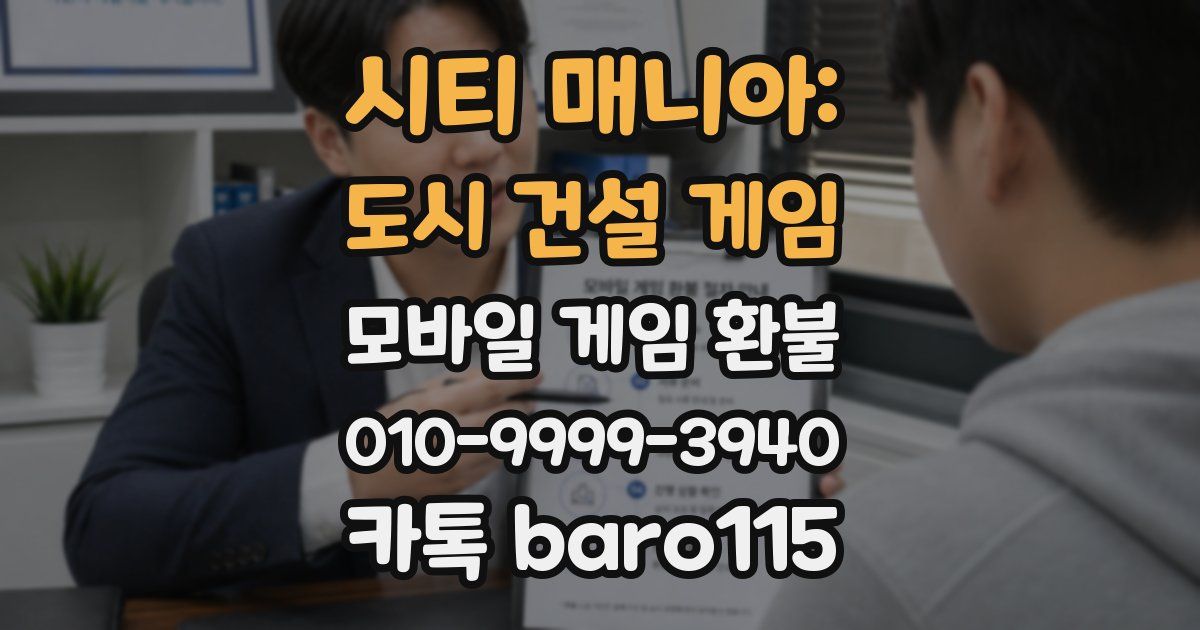 시티 매니아: 도시 건설 게임 환불