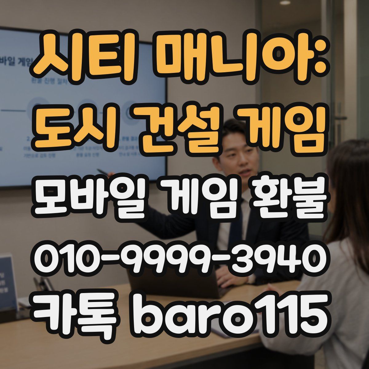 시티 매니아: 도시 건설 게임 환불