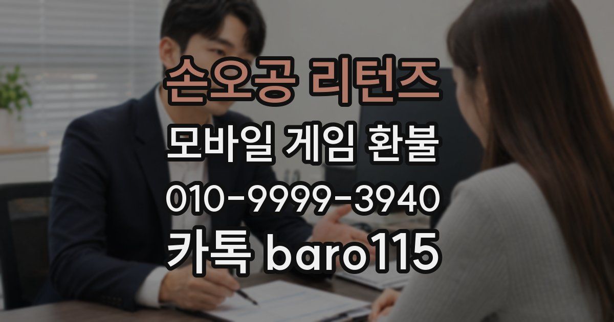 손오공 리턴즈 환불