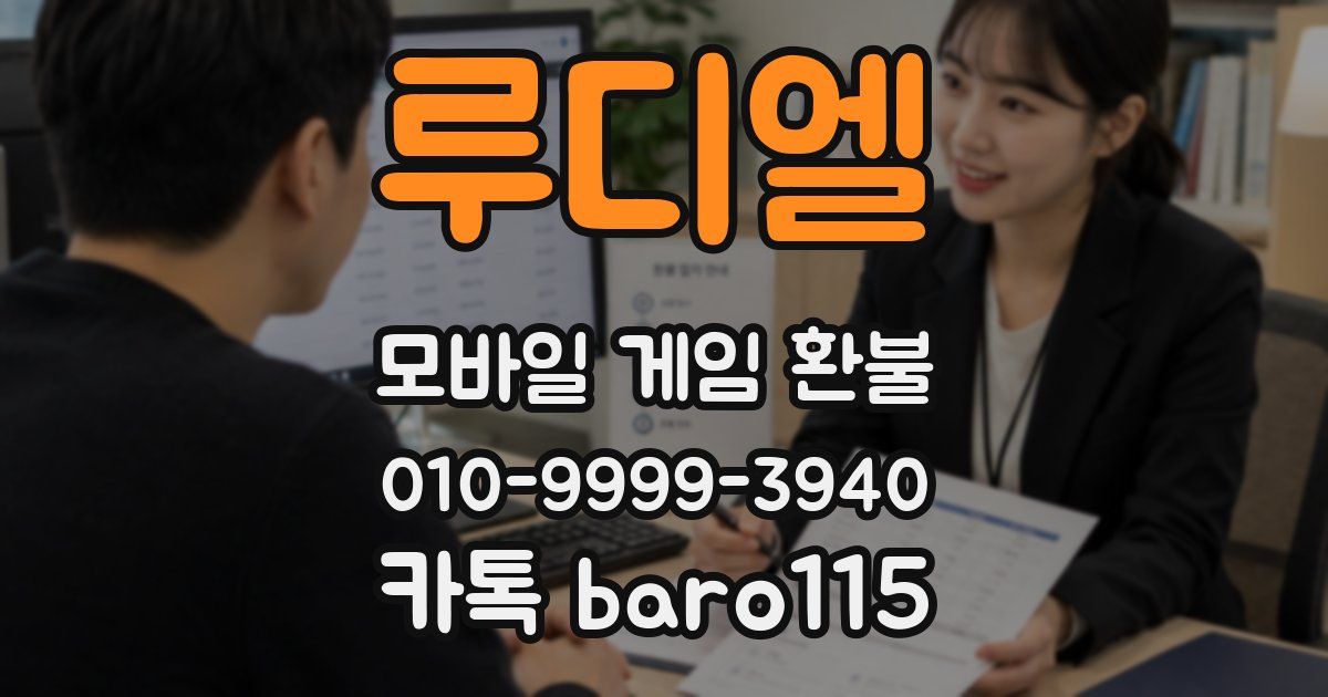 루디엘 환불