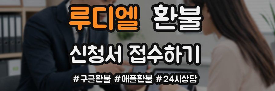루디엘 환불