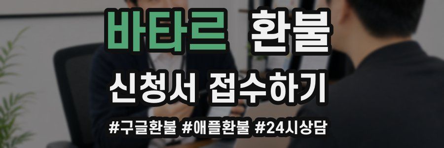 바타르 환불