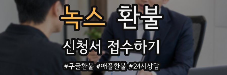 녹스 환불