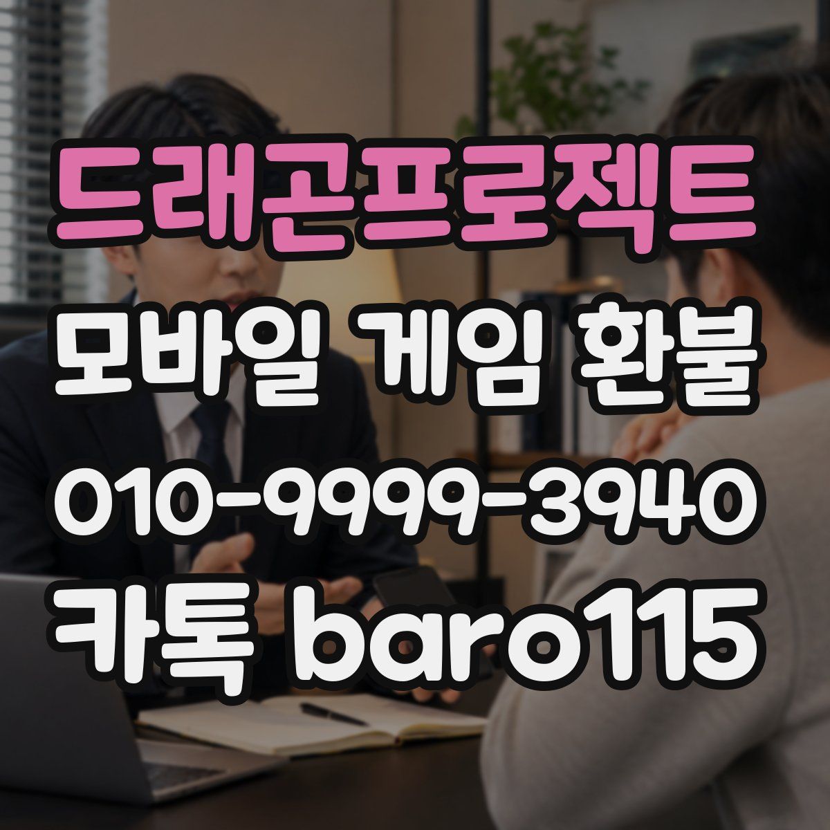 드래곤프로젝트 환불