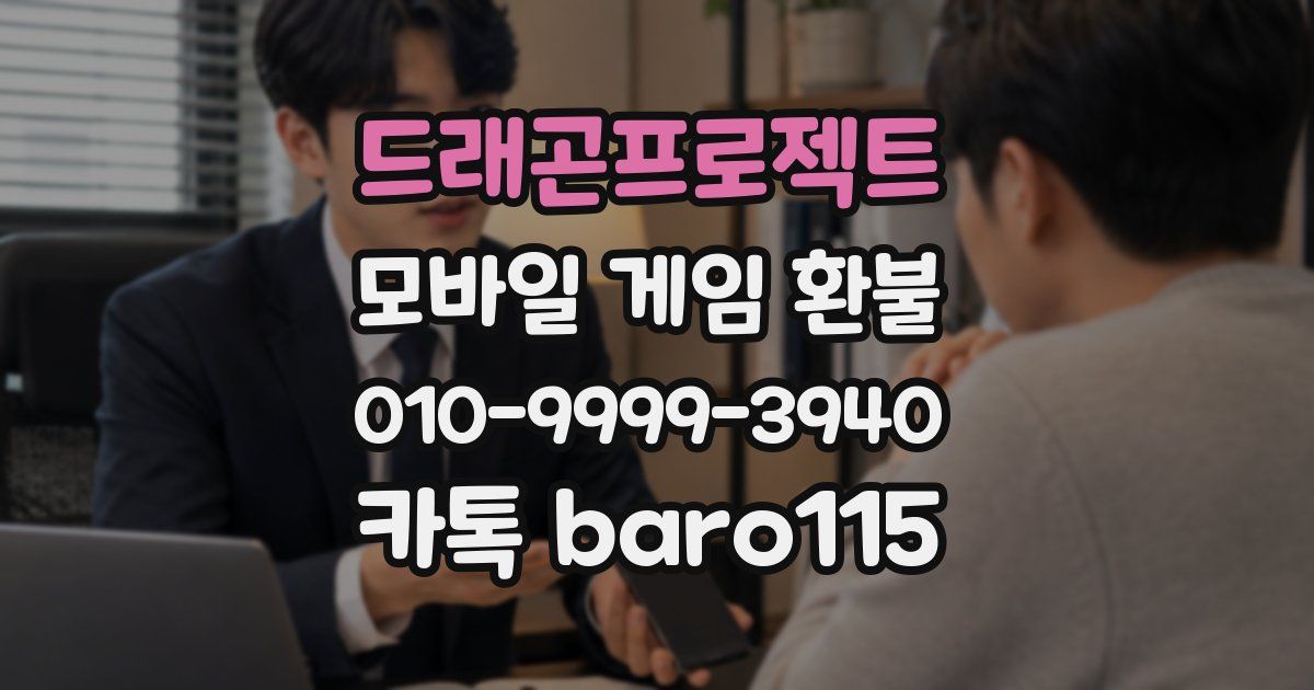 드래곤프로젝트 환불
