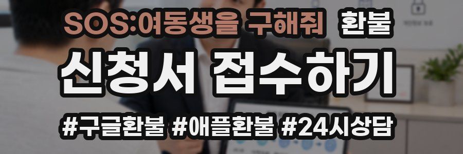 SOS:여동생을 구해줘 환불