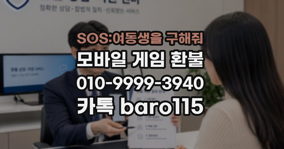 SOS:여동생을 구해줘 환불