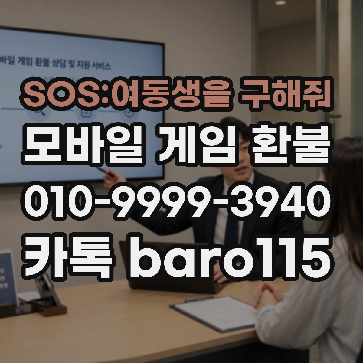 SOS:여동생을 구해줘 환불