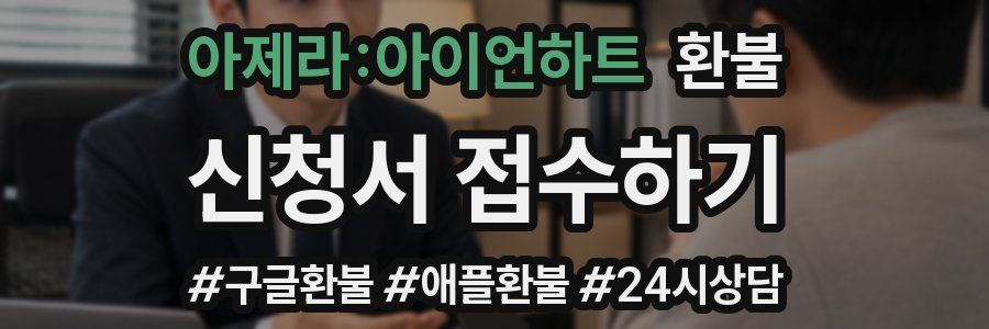아제라:아이언하트 환불