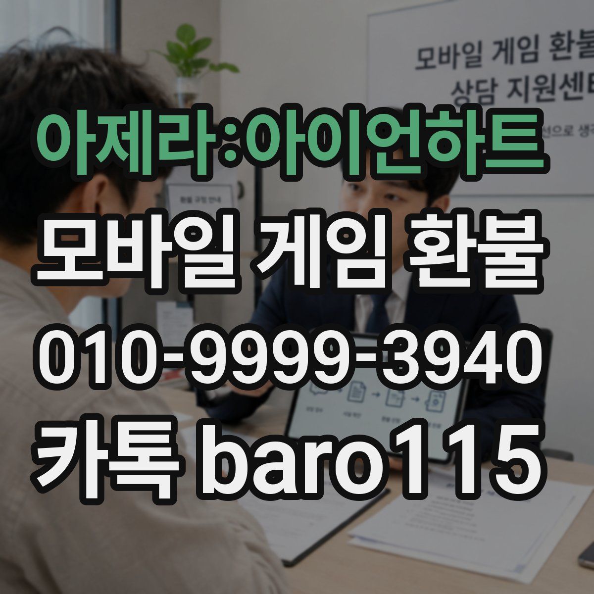 아제라:아이언하트 환불