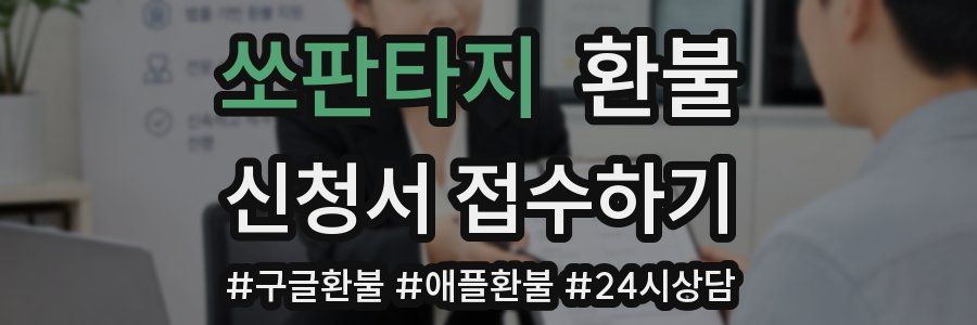 쏘판타지 환불