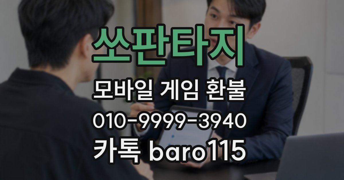 쏘판타지 환불