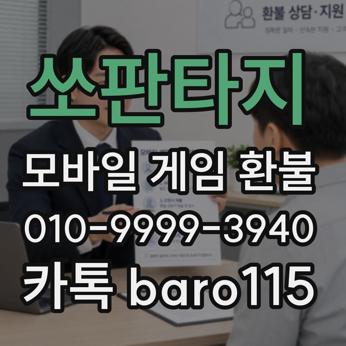 쏘판타지 환불