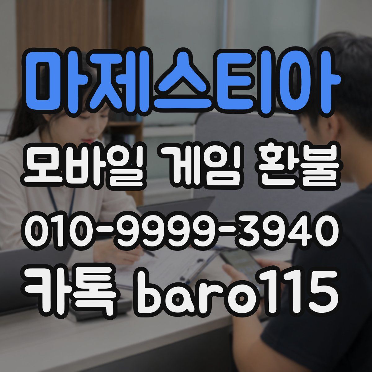 마제스티아 환불