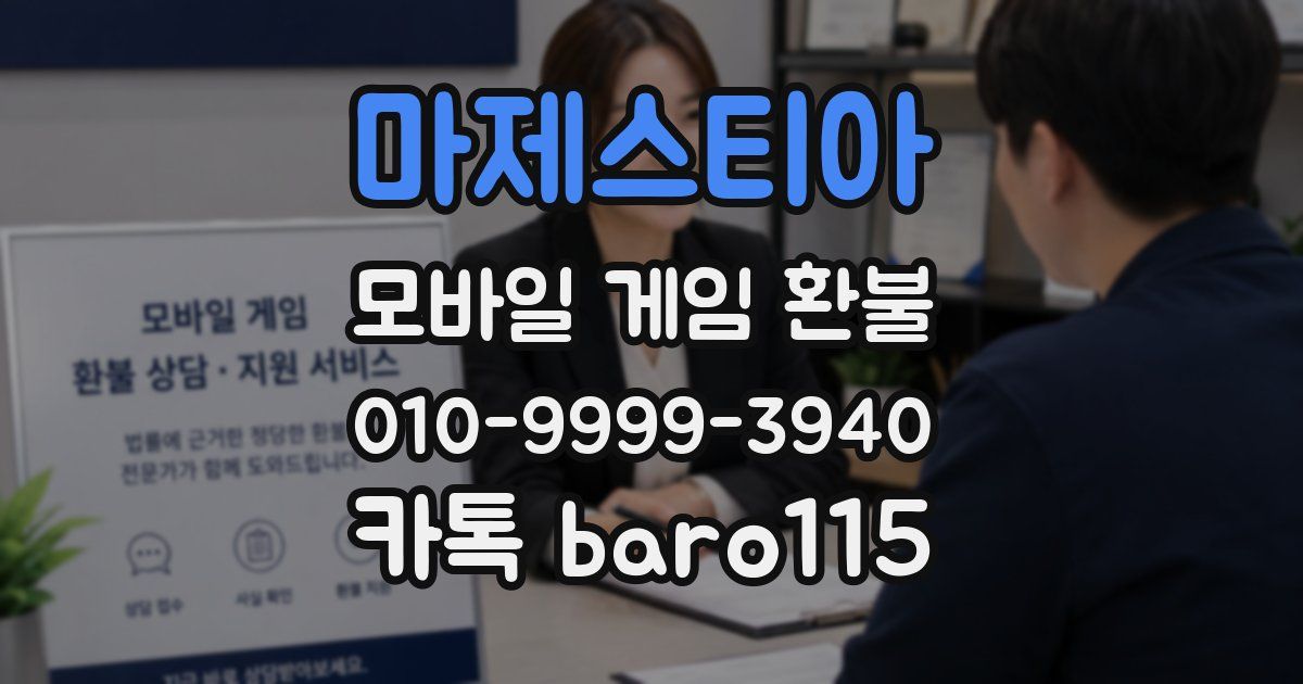 마제스티아 환불