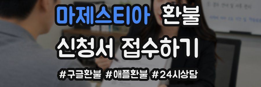 마제스티아 환불