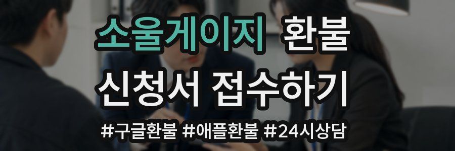 소울게이지 환불