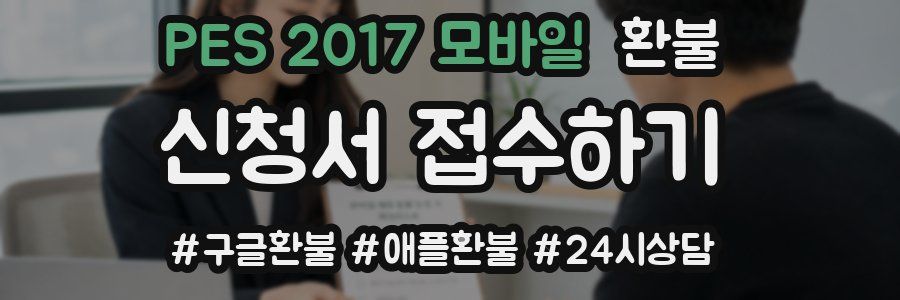 PES 2017 모바일 환불
