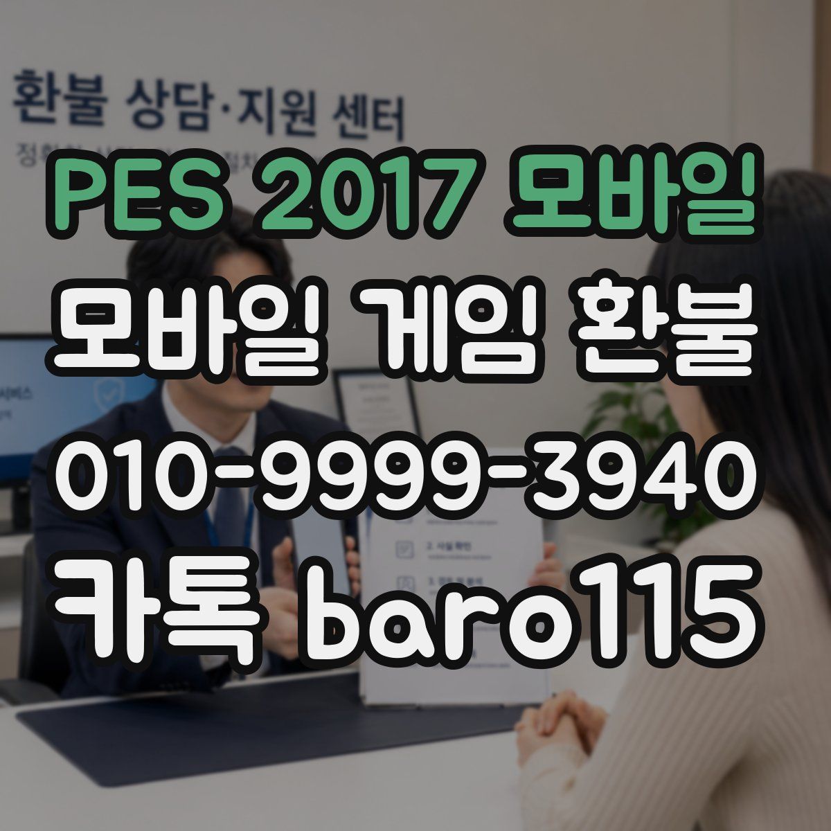 PES 2017 모바일 환불