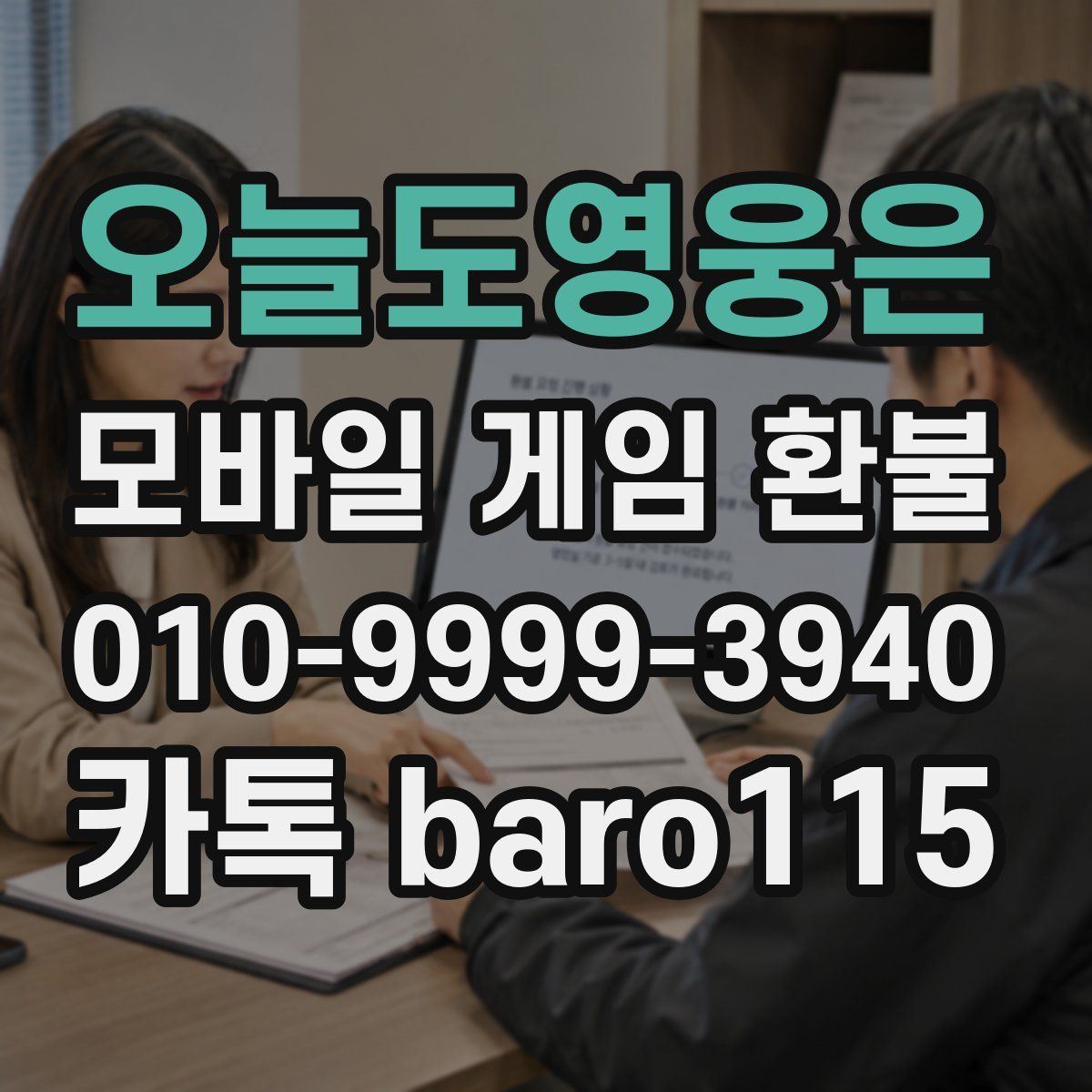 오늘도영웅은 환불