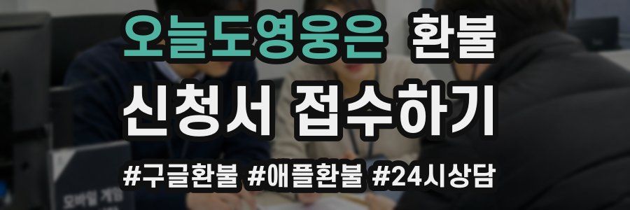 오늘도영웅은 환불