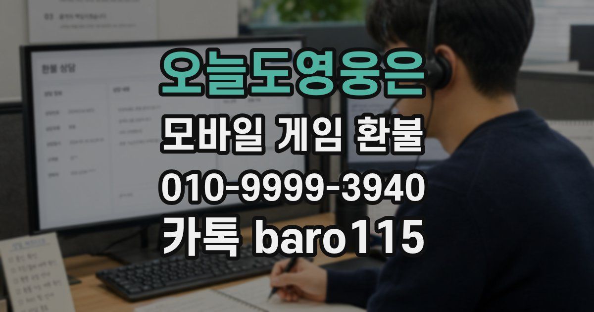 오늘도영웅은 환불