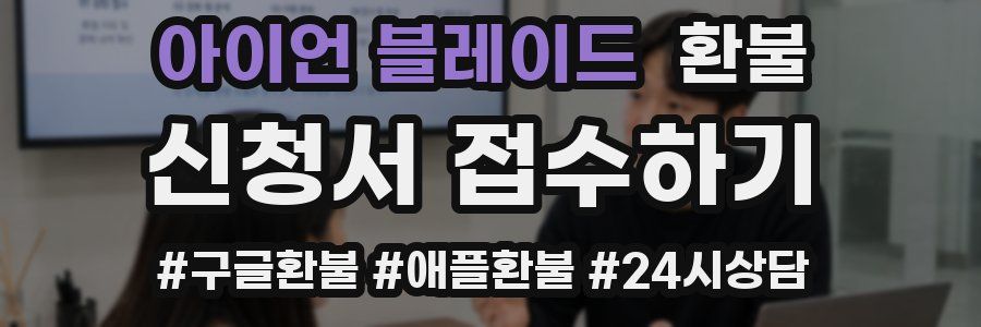 아이언 블레이드 환불