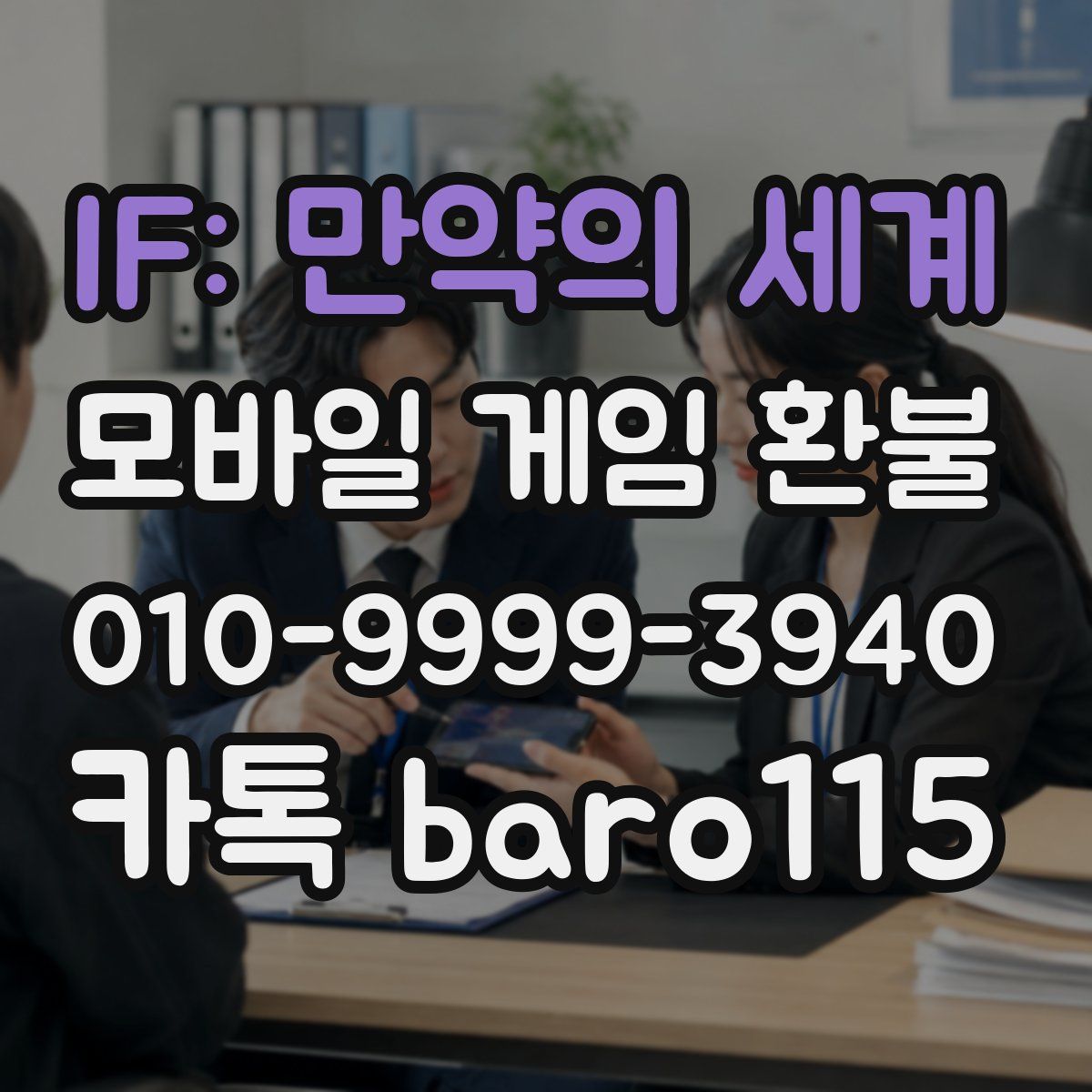 IF: 만약의 세계 환불