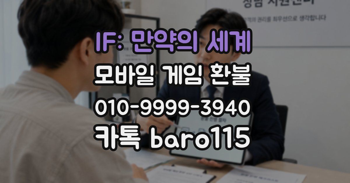 IF: 만약의 세계 환불