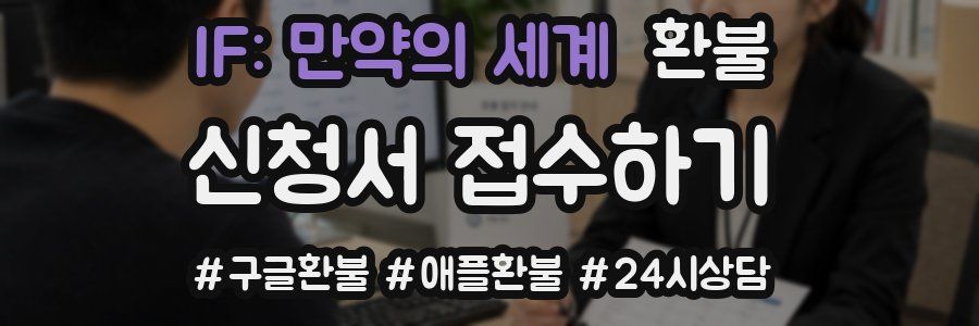 IF: 만약의 세계 환불