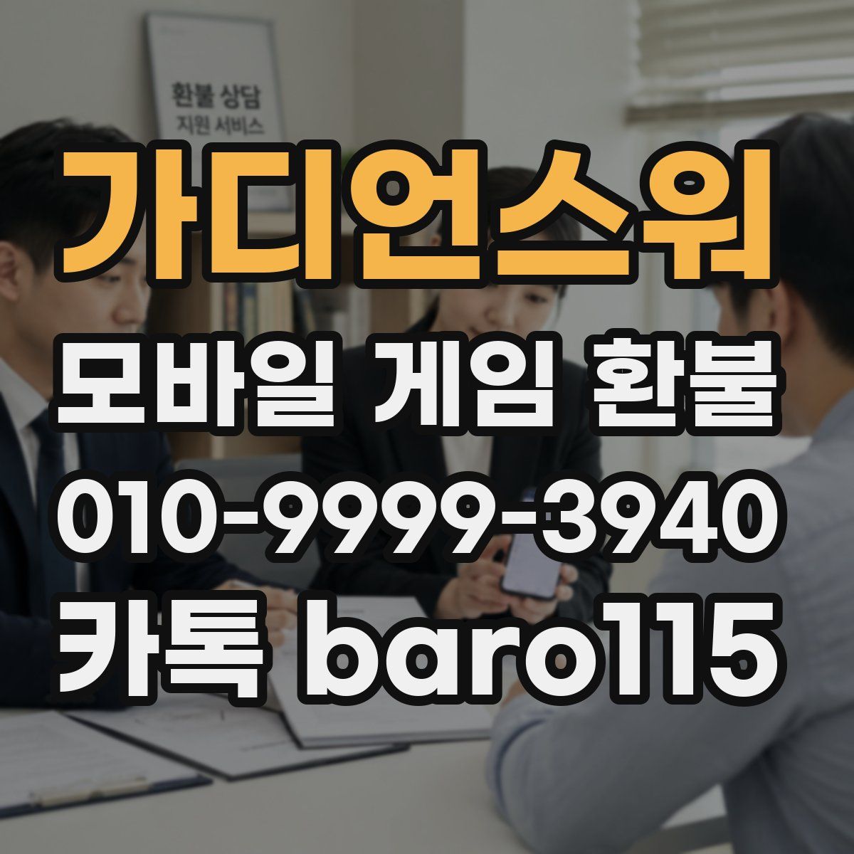 가디언스워 환불