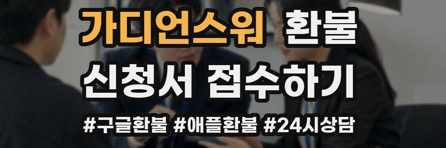 가디언스워 환불