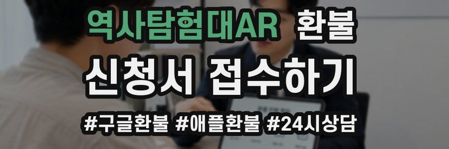 역사탐험대AR 환불