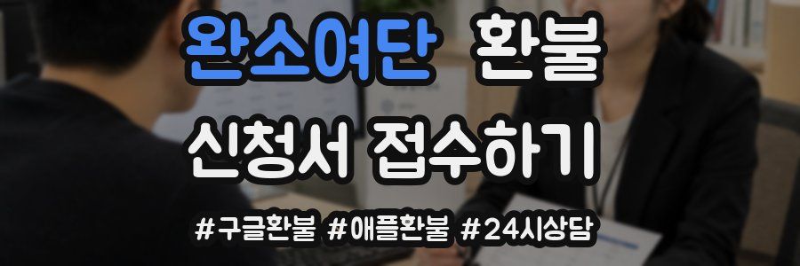 완소여단 환불