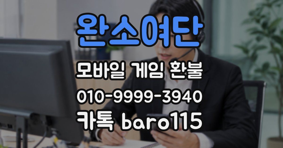 완소여단 환불