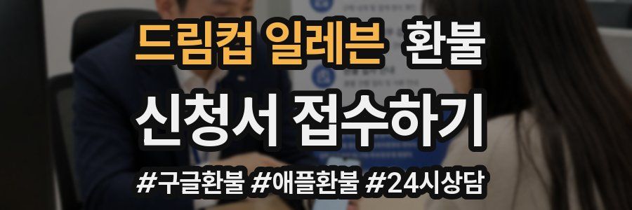 드림컵 일레븐 환불