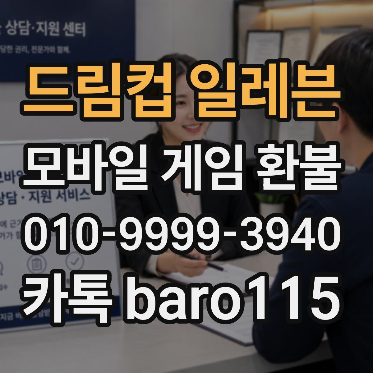 드림컵 일레븐 환불