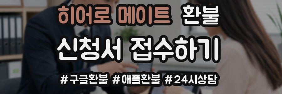 히어로 메이트 환불