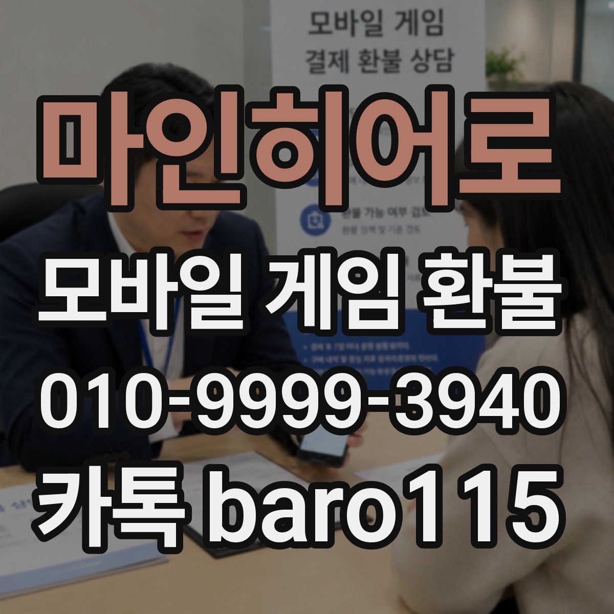 마인히어로 환불