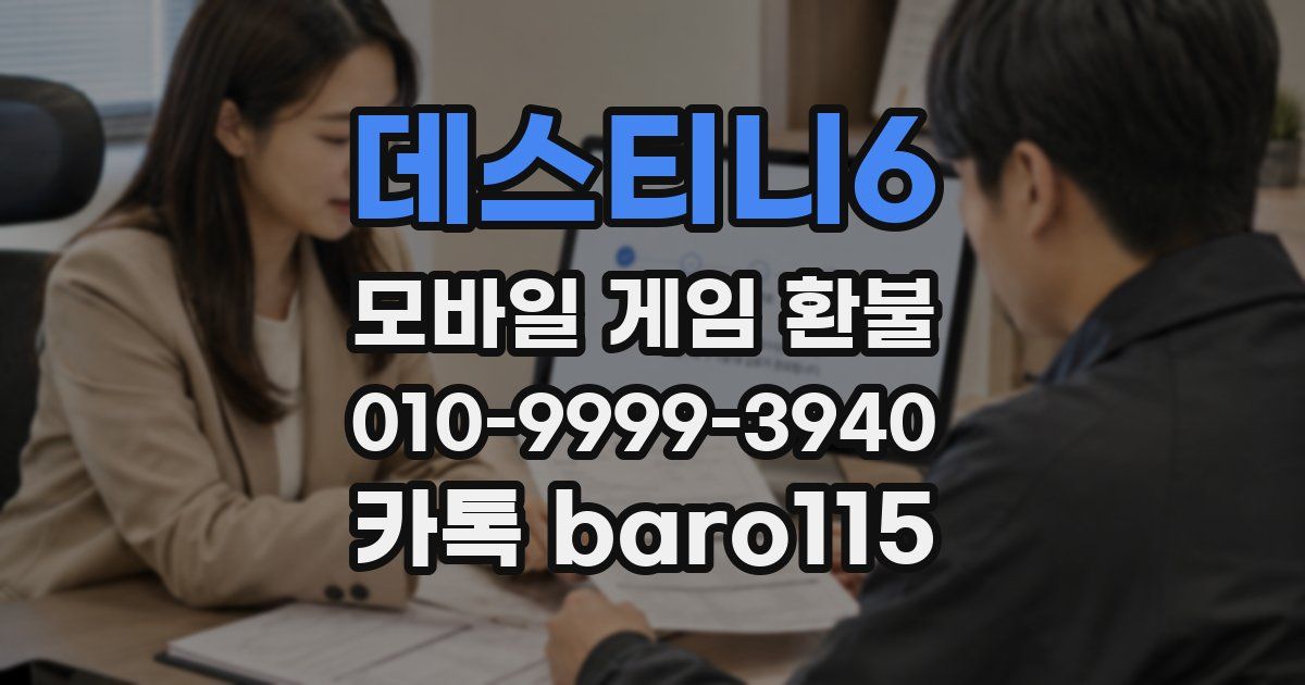 데스티니6 환불