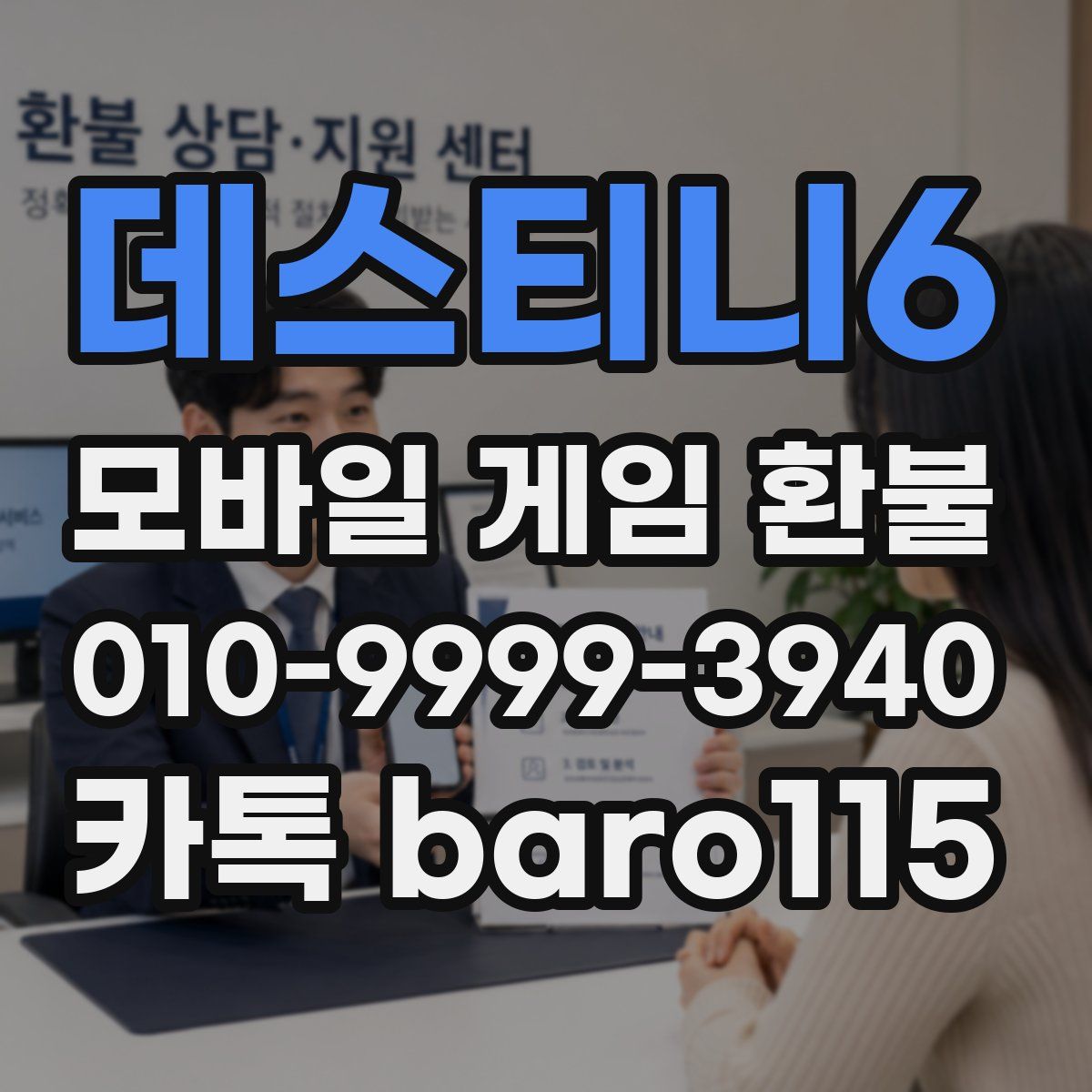 데스티니6 환불